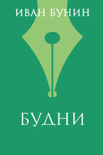 Обложка книги «Будни»