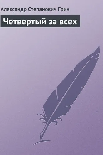 Обложка книги «Четвертый за всех»