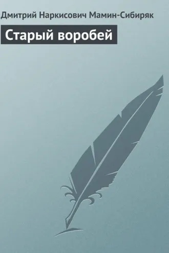 Обложка книги «Старый воробей»