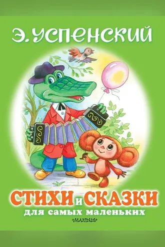 Обложка книги «Стихи и сказки для самых маленьких»