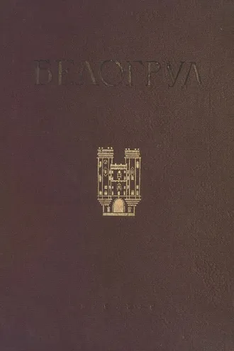 Обложка книги «А. Е. Белогруд»