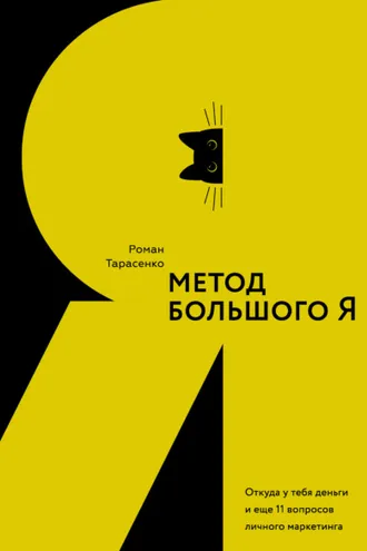 Обложка книги «Метод большого Я. Откуда у тебя деньги и еще 11 вопросов личного маркетинга»