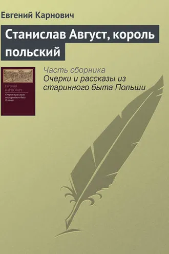 Обложка книги «Станислав Август, король польский»
