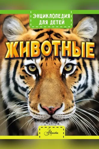 Обложка книги «Животные»