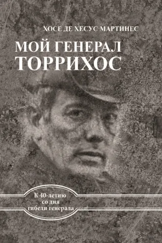 Обложка книги «Мой генерал Торрихос»