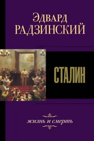 Обложка книги «Сталин. Жизнь и смерть»