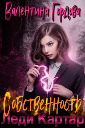 Обложка книги «Собственность леди Картар»