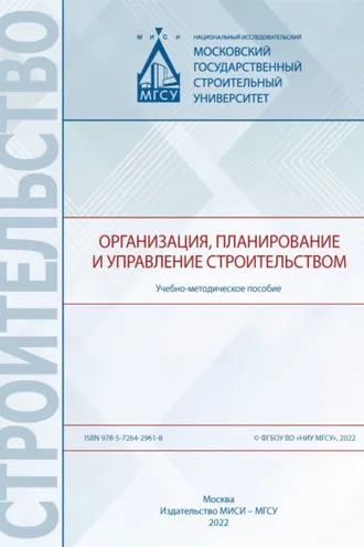 Обложка книги «Организация, планирование и управлением строительством»