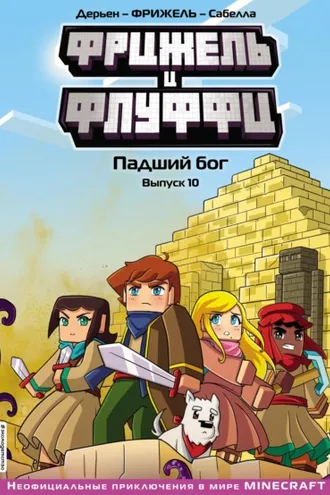 Обложка книги «Фрижель и Флуффи. Падший бог. Выпуск 10»