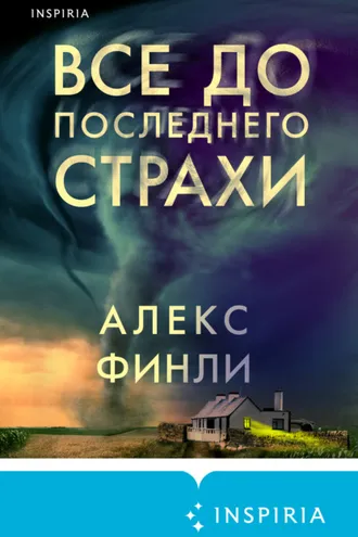 Обложка книги «Все до последнего страхи»
