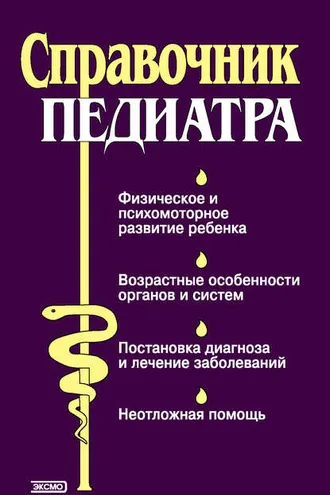 Обложка книги «Справочник педиатра»