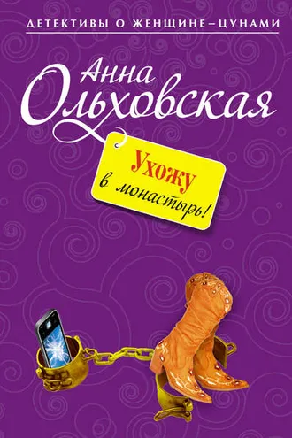 Обложка книги «Ухожу в монастырь!»