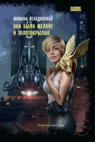 Обложка книги «Они были мелкие и золотокрылые»