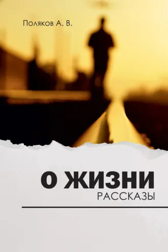 Обложка книги «О жизни»
