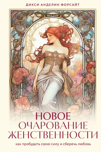 Обложка книги «Новое очарование женственности. Как пробудить свою силу и сберечь любовь»