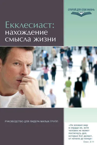 Обложка книги «Екклесиаст: нахождение смысла жизни. Руководство для лидера малых групп»