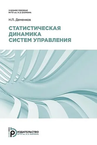 Обложка книги «Статистическая динамика систем управления»