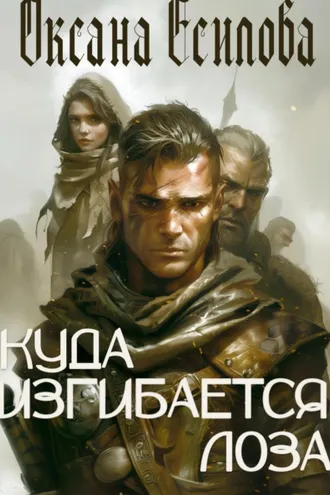 Обложка книги «Куда изгибается лоза»