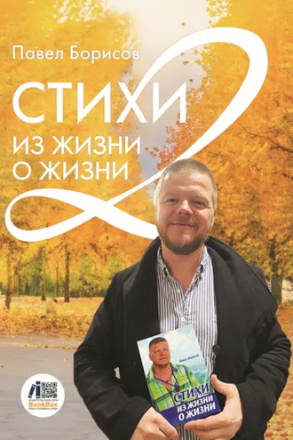 Обложка книги «Стихи из жизни о жизни 2»