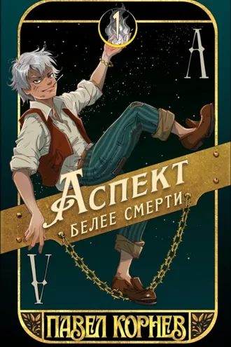 Обложка книги «Аспект белее смерти»