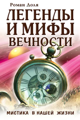 Обложка книги «Легенды и мифы вечности. Мистика в нашей жизни»