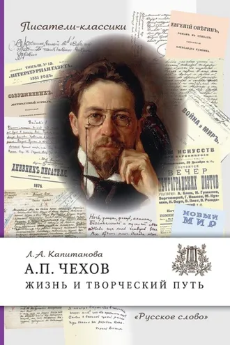 Обложка книги «А.П. Чехов. Жизнь и творческий путь»