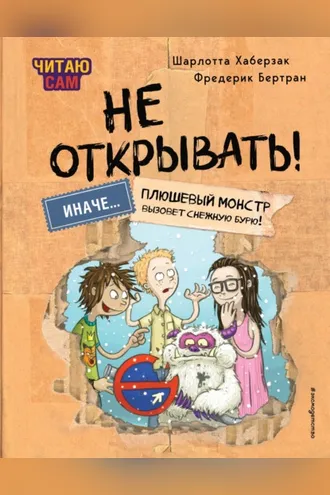 Обложка книги «Читаю сам. Не открывать! Иначе плюшевый монстр вызовет снежную бурю!»