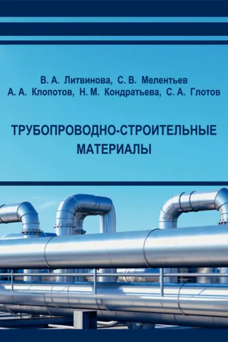 Обложка книги «Трубопроводно-строительные материалы»