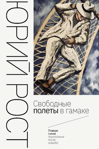 Обложка книги «Свободные полеты в гамаке»