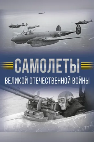Обложка книги «Самолеты Великой Отечественной войны»
