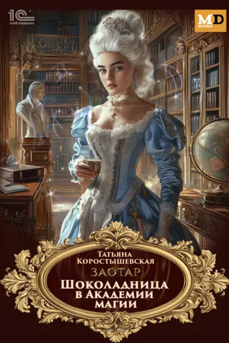 Обложка книги «Заотар. Шоколадница в Академии магии»