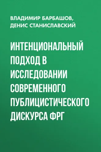 Обложка книги «Интенциональный подход в исследовании современного публицистического дискурса ФРГ»