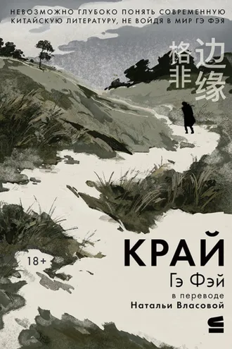 Обложка книги «Край»