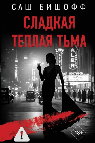 Обложка книги «Сладкая теплая тьма»
