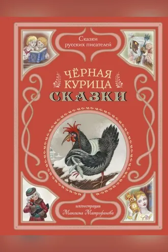 Обложка книги «Черная курица. Сказки»
