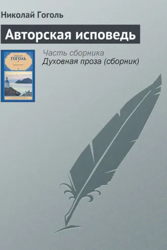 Обложка книги «Авторская исповедь»