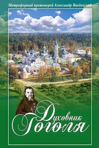 Обложка книги «Духовник Гоголя»