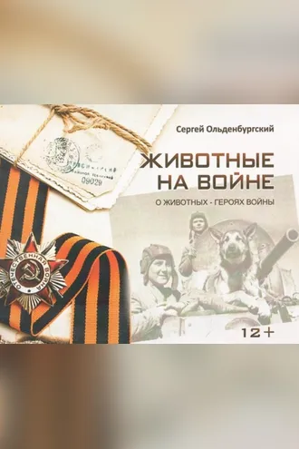 Обложка книги «Животные на войне»