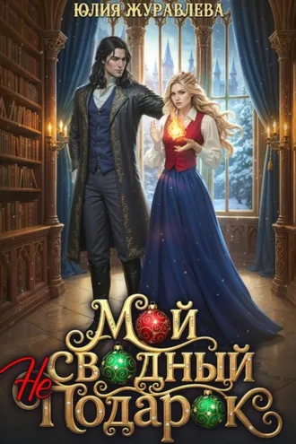 Обложка книги «Мой сводный (не)подарок»