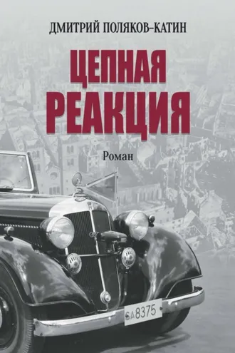 Обложка книги «Цепная реакция»