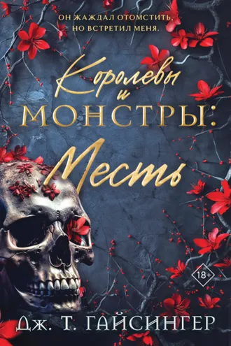 Обложка книги «Королевы и монстры. Месть»