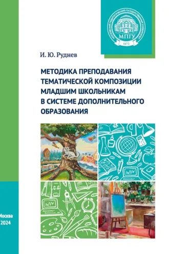 Обложка книги «Методика преподавания тематической композиции младшим школьникам в системе дополнительного образования»