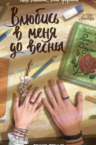 Обложка книги «Влюбись в меня до весны»