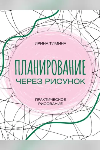 Обложка книги «Планирование через рисунок. Практическое рисование»