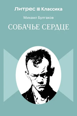 Собачье сердце