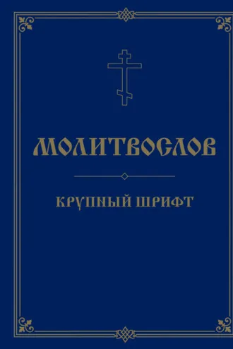Обложка книги «Молитвослов. Крупный шрифт»