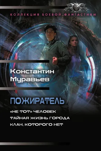 Обложка книги «Пожиратель: «Не тот» человек. Тайная жизнь города. Клан, которого нет»