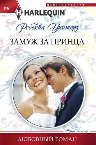 Обложка книги «Замуж за принца»