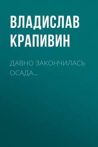 Обложка книги «Давно закончилась осада…»