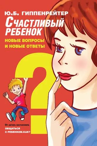 Обложка книги «Счастливый ребенок: новые вопросы и новые ответы»
